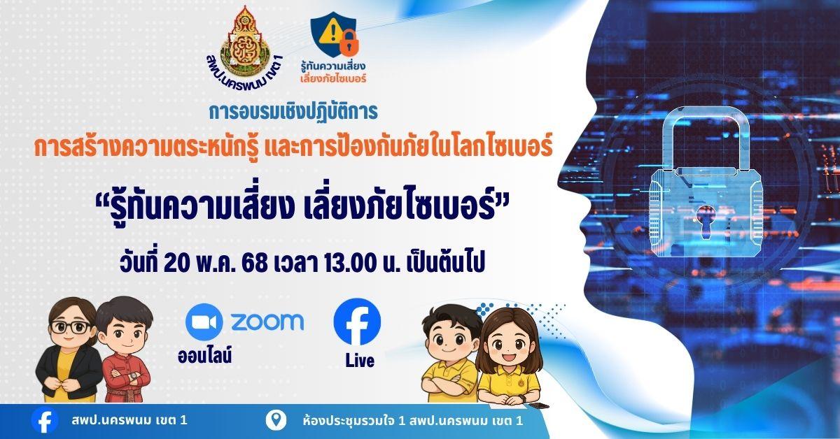 การสร้างความตระหนักรู้และการป้องกันภัยในโลกไซเบอร์